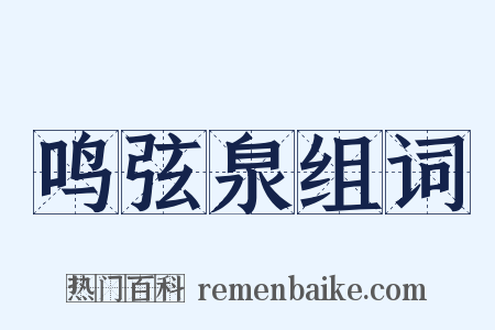 鸣弦泉组词是什么意思的图片